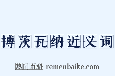 博茨瓦纳近义词是什么意思的图片